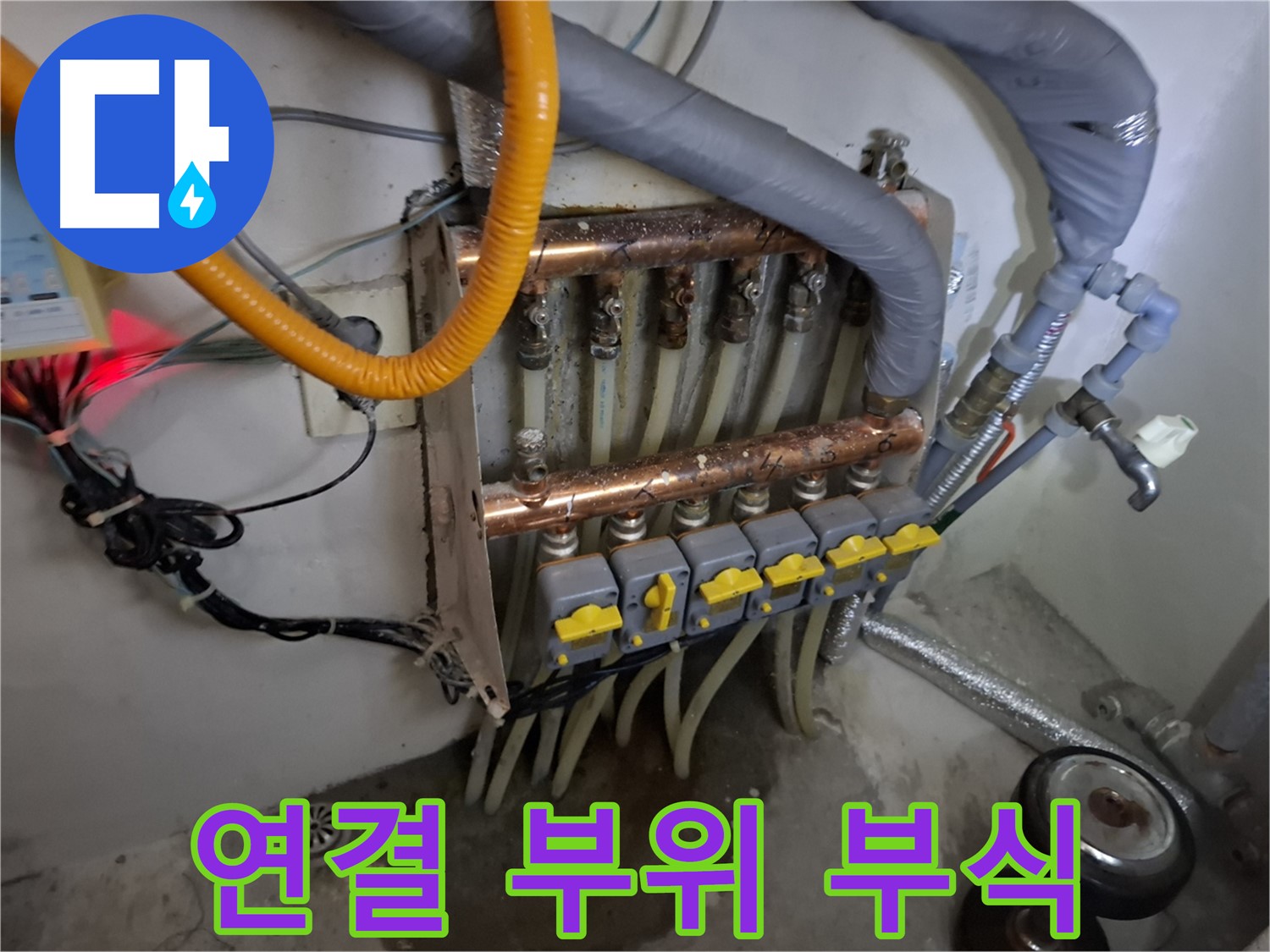 낡은 분배기 - 연결 부위 부식 - 누수 직전 상태