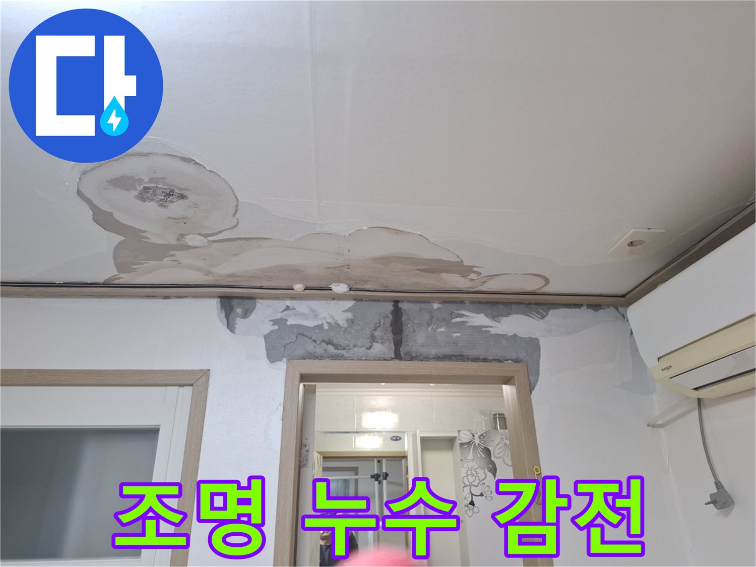 누수 긴급 - 조명 주변 누수 - 감전 위험!