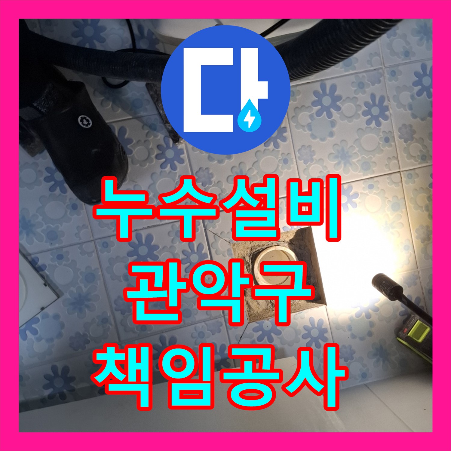 누수설비 문제로 천장 누수가 발생한 오피스텔을 책임지고 공사하는 관악구