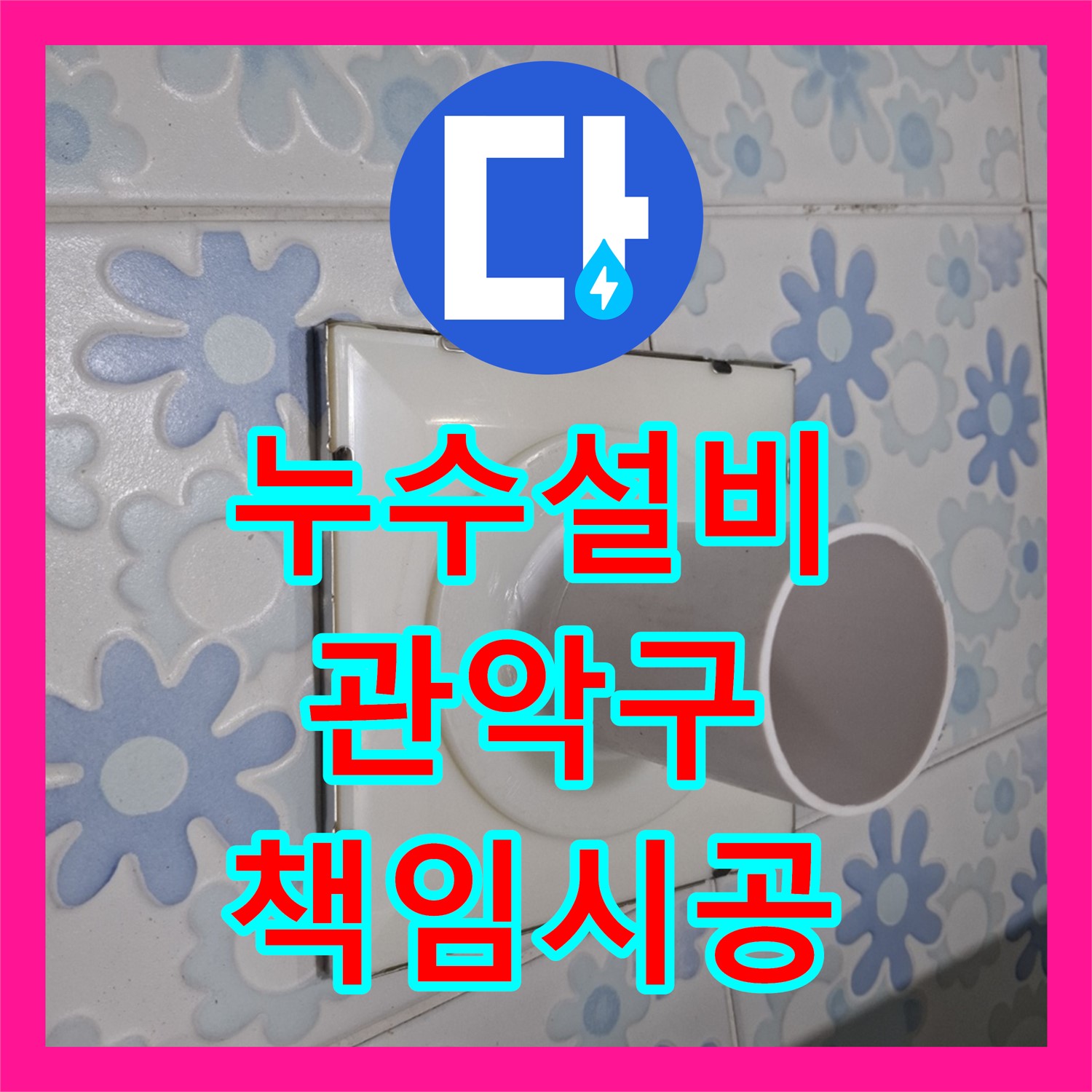 누수설비 전문으로 오피스텔 아랫층 천장 및 대리석 번짐 누수 문제를 책임 시공하는 서울 관악구 