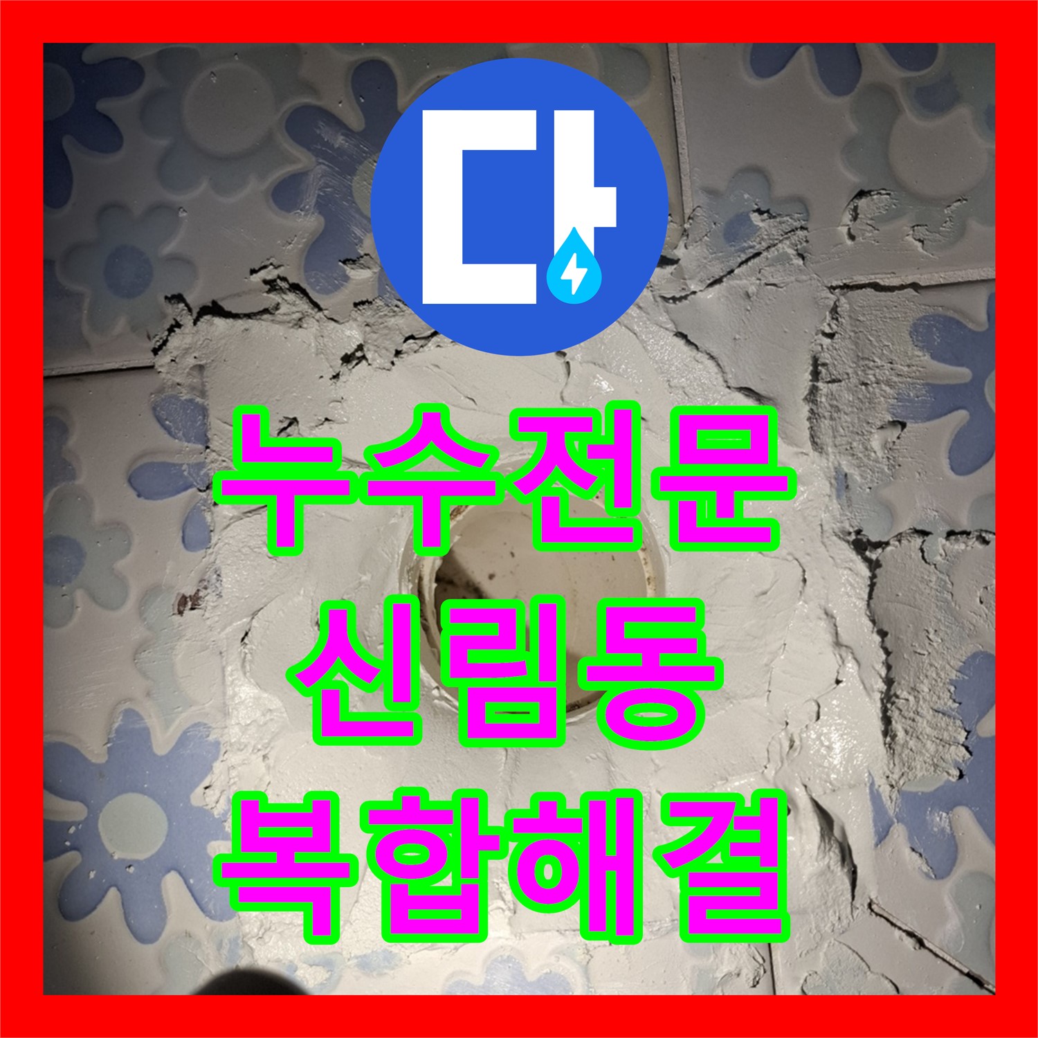 누수전문업체가 아랫층 천장 누수와 대리석 번짐의 복합적인 원인을 탐지하고 공사하는 과정, 신림동