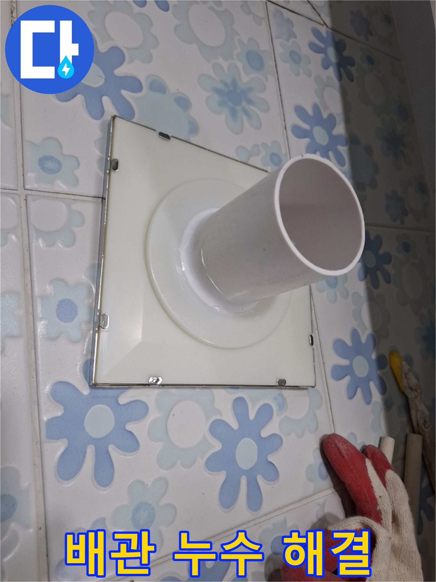 배관 누수 해결 - 꼼꼼한 시공으로 누수 걱정 끝!