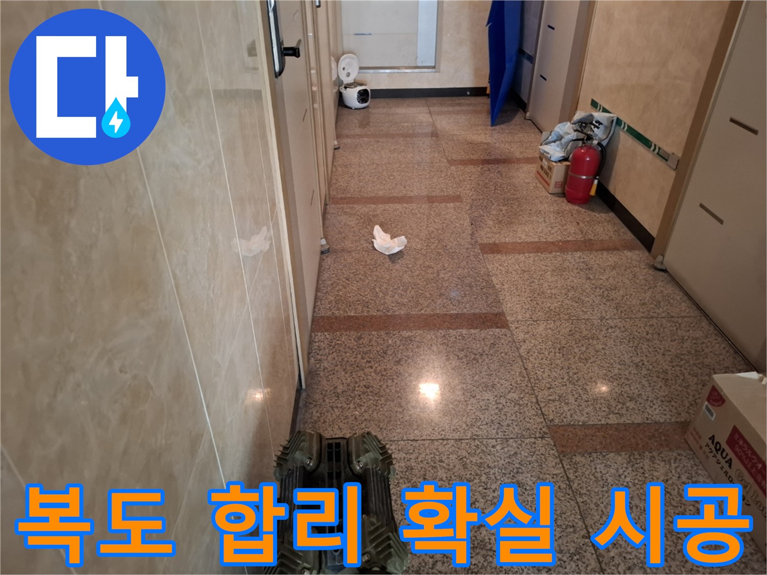복도 누수 - 합리적인 비용으로 확실하게 시공해 드립니다!