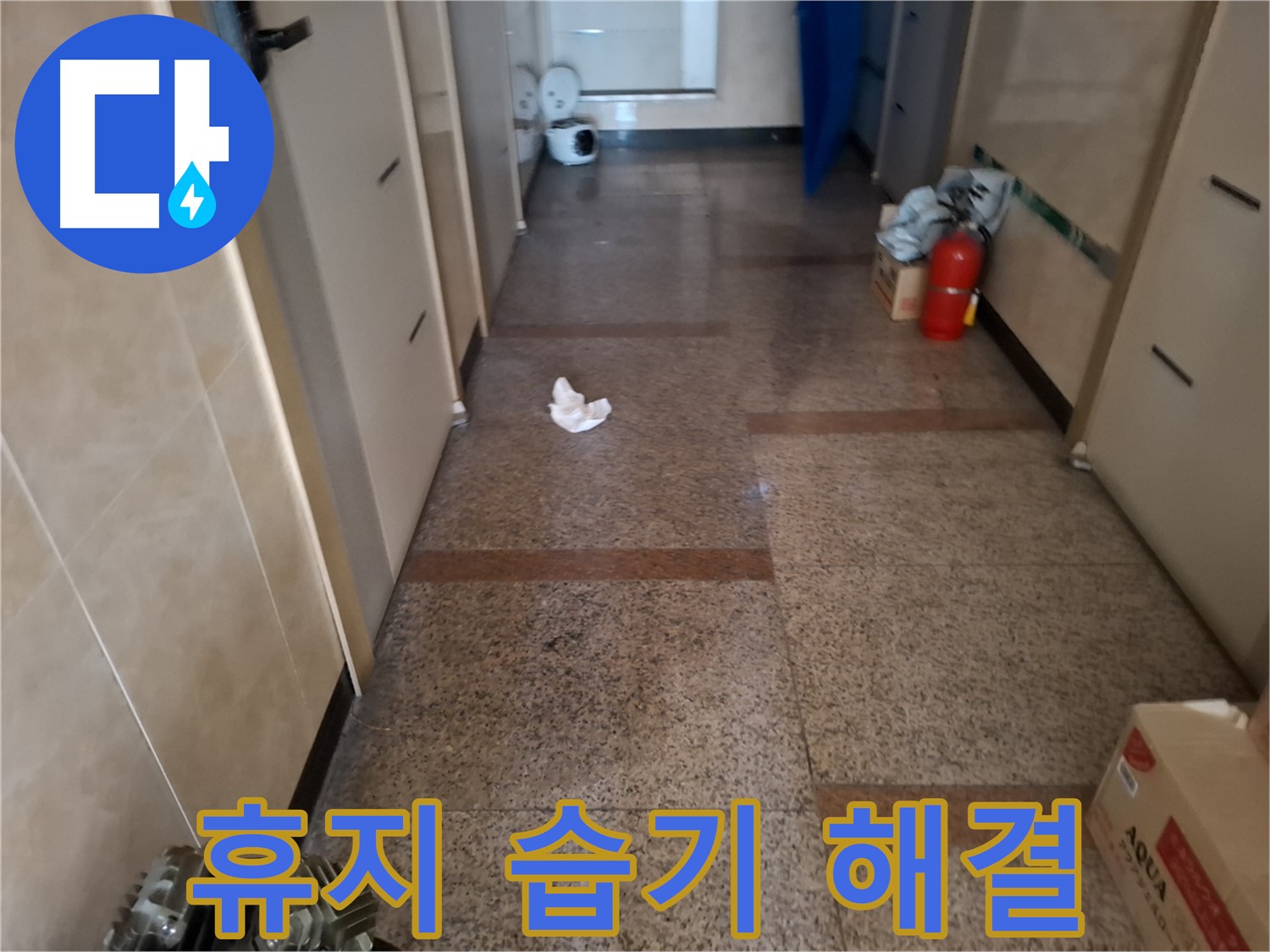 복도 휴지 습기 해결 - 쾌적한 해결 약속 - 신림동 누수
