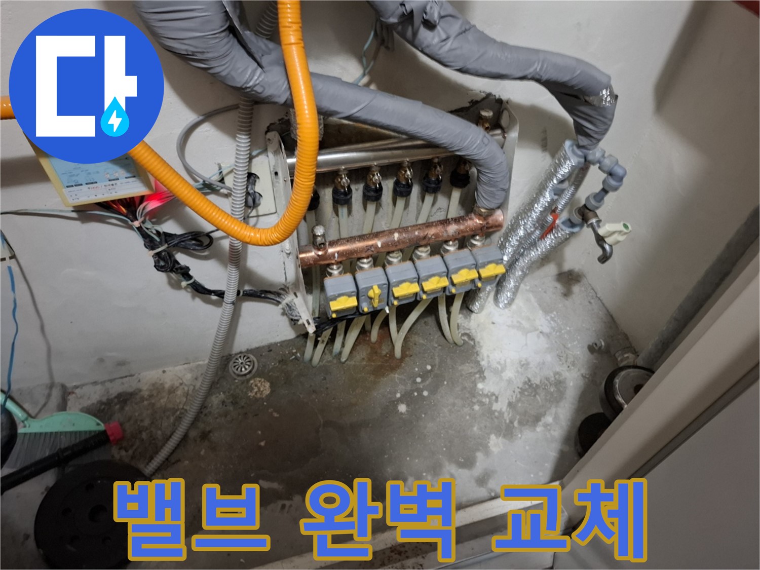 분배기 밸브 부식 - 새 밸브로 완벽하게 교체하여 누수 걱정 없이 안심하세요.