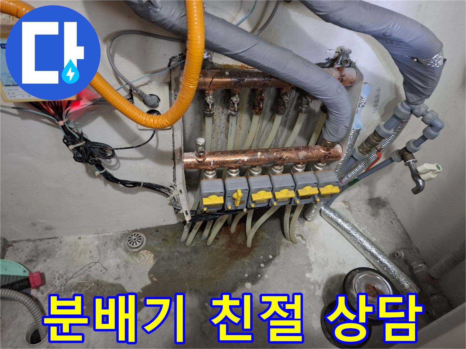 분배기 친절 상담 - 분배기 누수에 대한 모든 궁금증을 친절하고 속 시원하게 상담해 드립니다.
