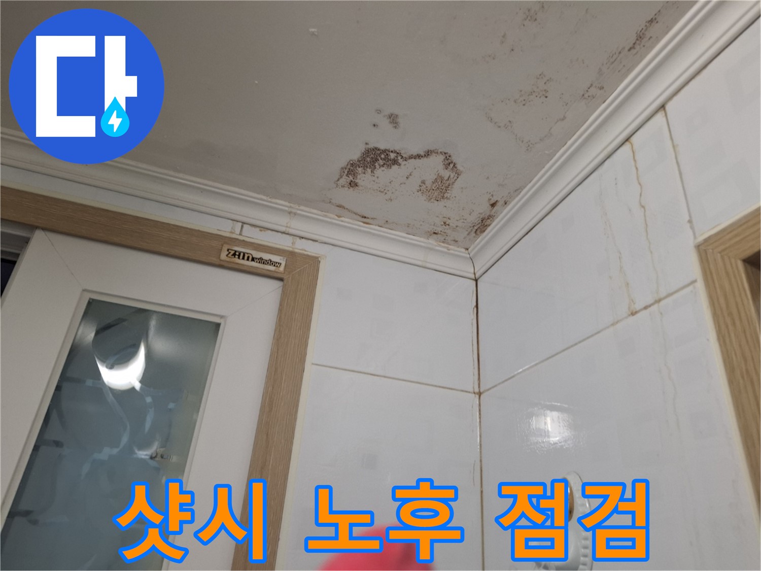 샷시 노후 - 빗물 누수 점검 - 실리콘 보수