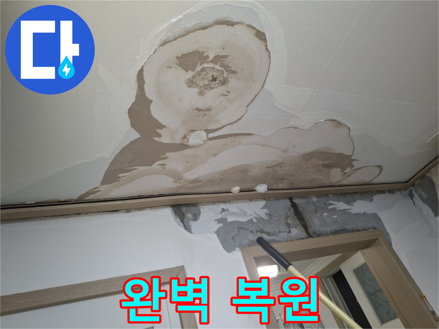 석고보드 손상 - 완벽 복원으로 새 천장처럼!