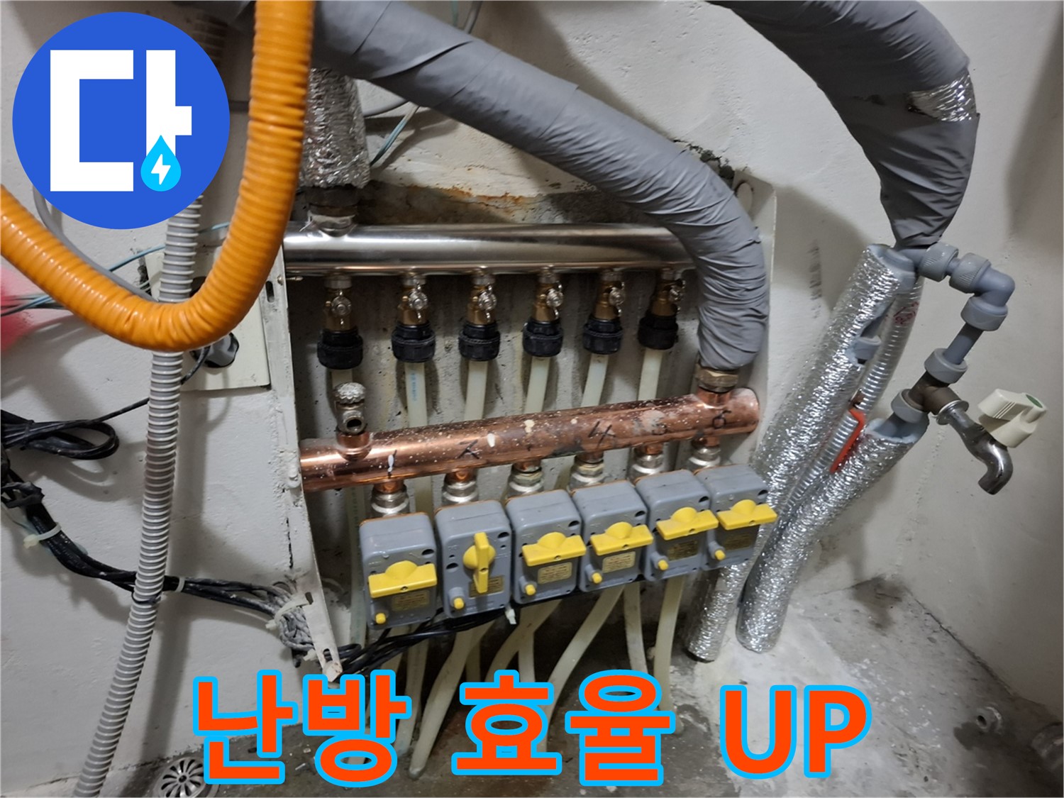 신림 누수 - 난방 분배기 교체로 난방 효율 UP, 따뜻한 겨울 준비
