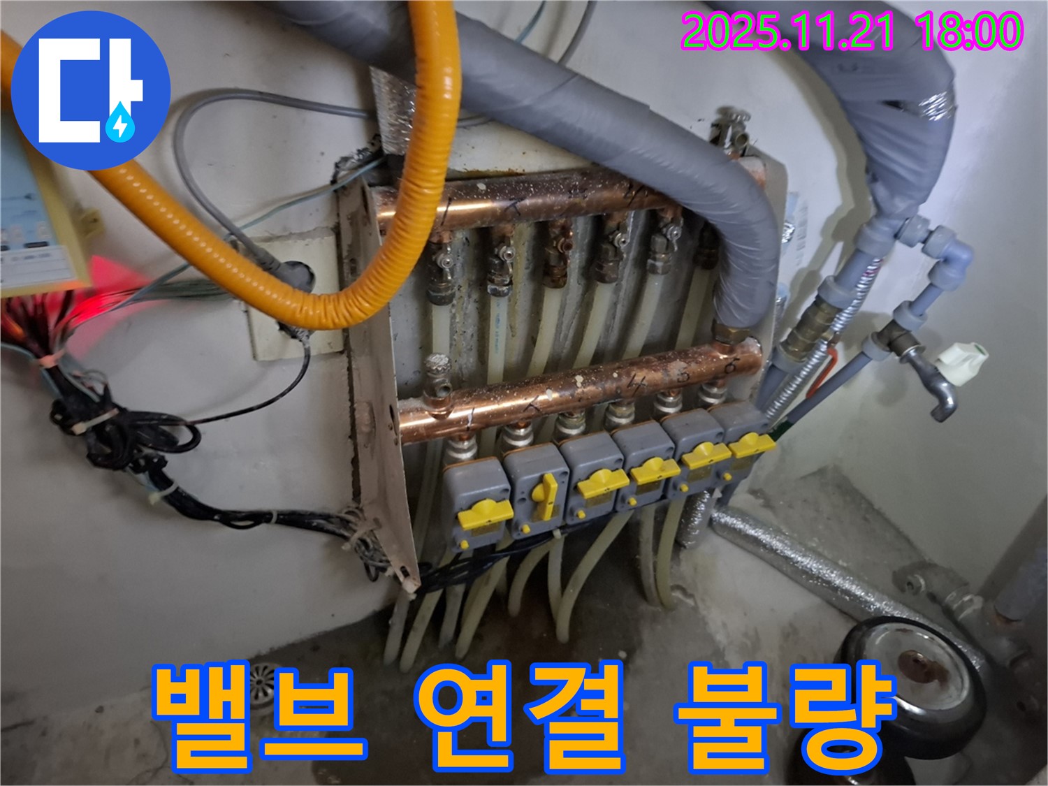 신림 누수 - 메가캐슬 분배기 밸브 연결 불량으로 인한 누수 - 헐거워진 밸브 연결 부위