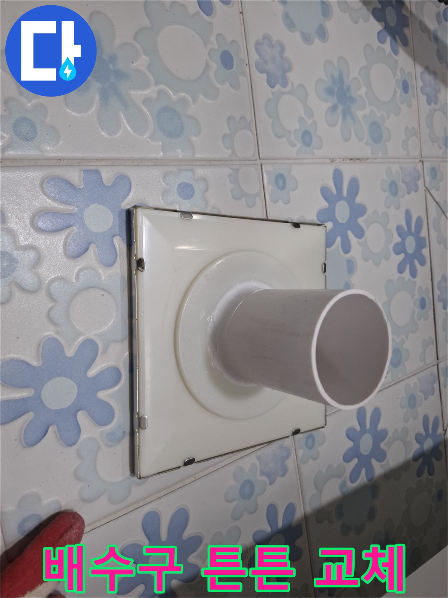 신림 누수 - 욕실 벽 배수구 누수, 튼튼하게 교체 완료! 믿을 수 있는 시공으로 누수 걱정 끝!