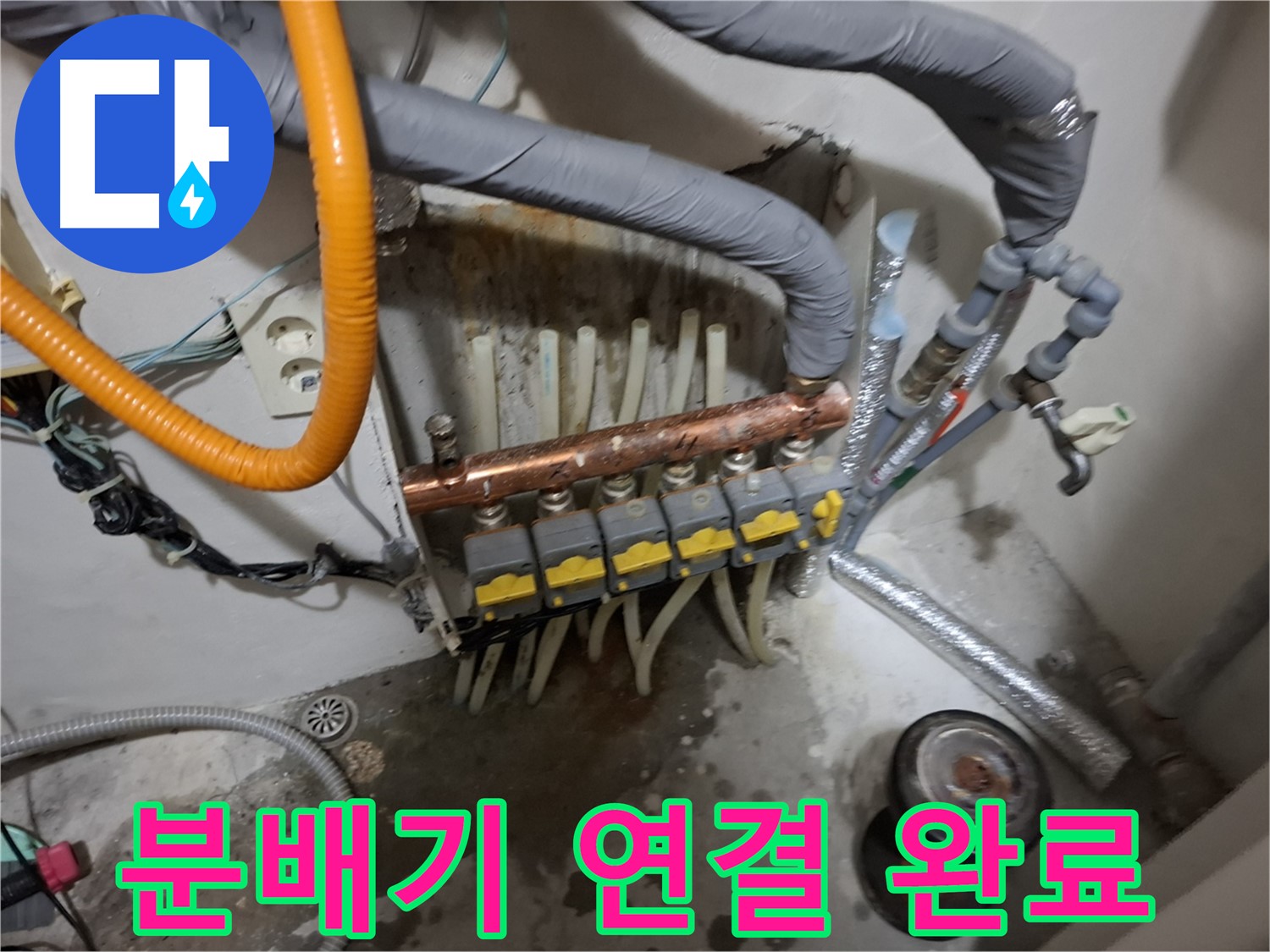 신림 누수 현장 - 분배기 연결 작업을 꼼꼼하게 마무리하고 따뜻한 난방을 시작합니다 - 완벽 연결.