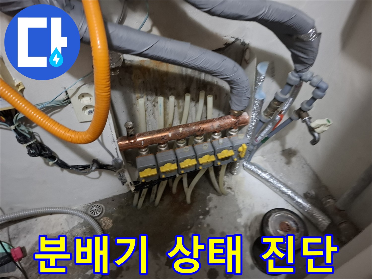 신림 누수 현장 - 분배기의 상태를 종합적으로 진단하여 전체 교체 또는 부분 수리 여부를 결정합니다.