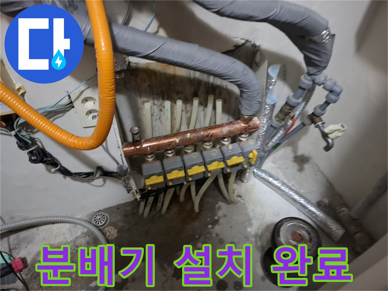 신림 누수 현장 - 새 분배기 설치가 깔끔하게 완료된 모습입니다 - 완벽한 시공.