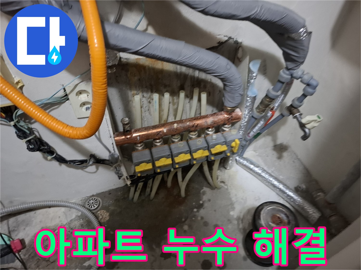 신림 누수 현장 - 오래된 아파트 난방 분배기를 교체하여 완벽하게 누수 문제를 해결했습니다.