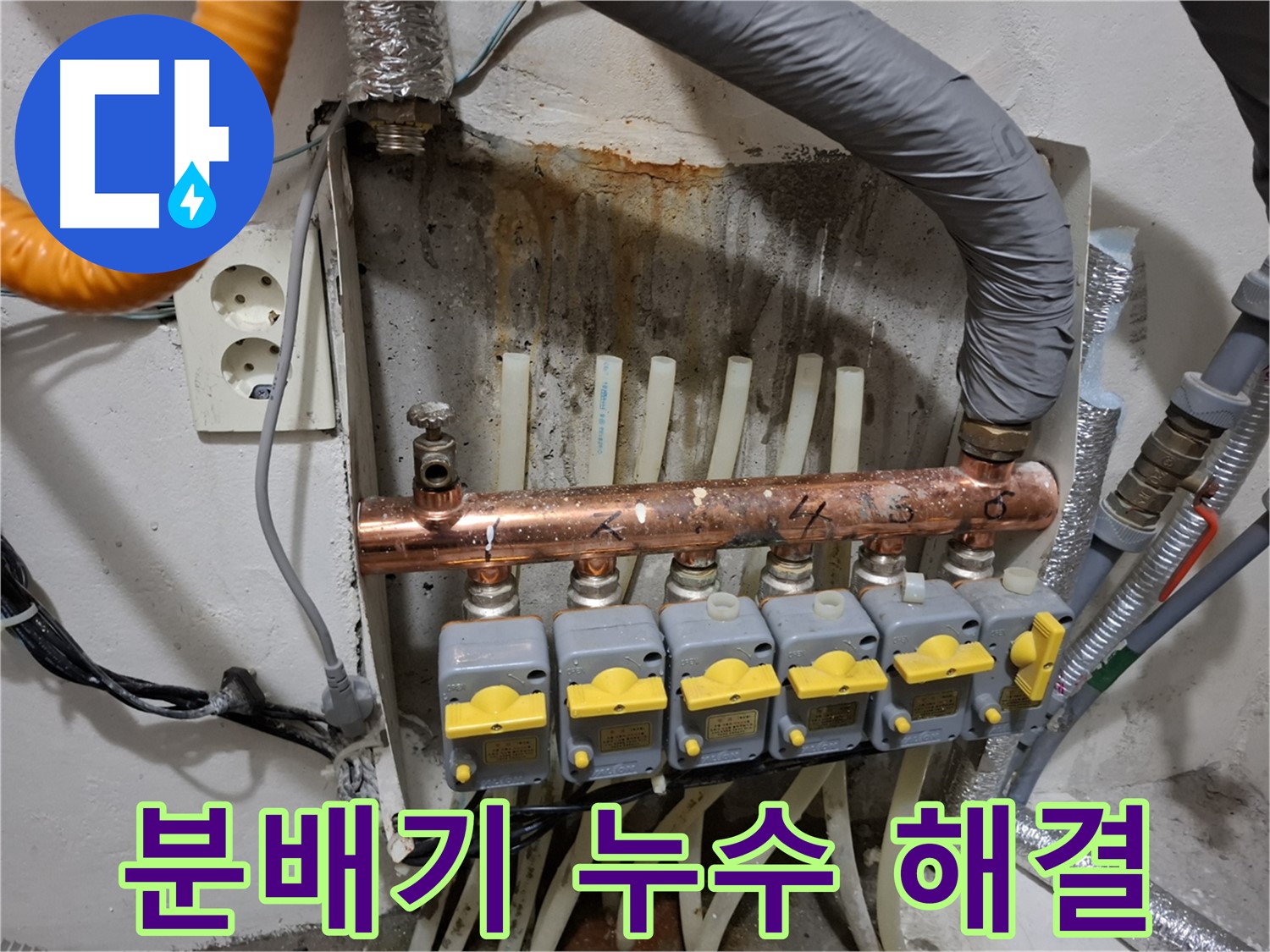 난방 분배기 누수 - 완벽 해결 후기! - 고객 만족