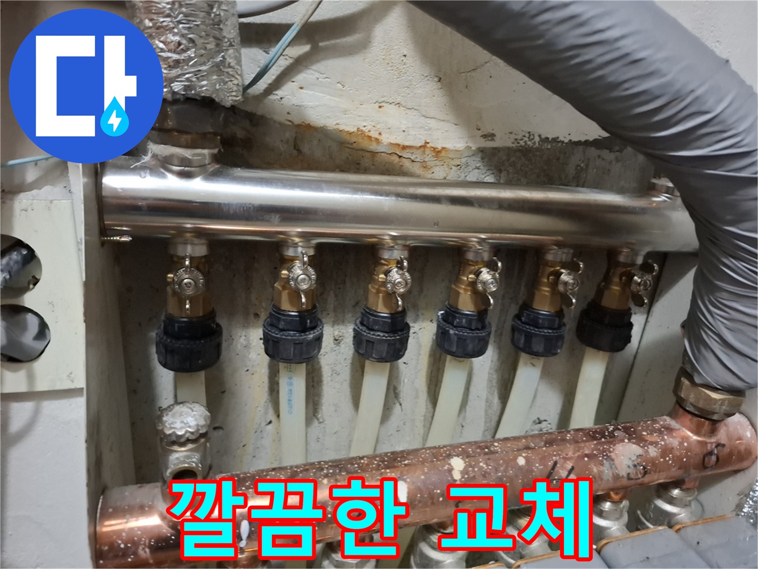 깔끔한 스테인리스 분배관 교체 - 신림 누수 전문가의 시공