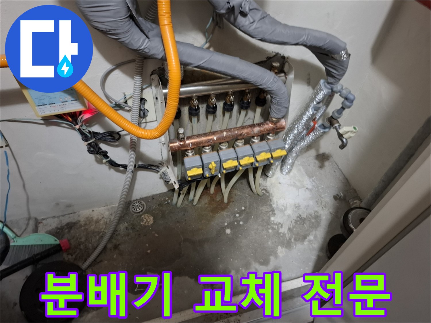 분배기 교체 전문 - 다양한 브랜드의 분배기를 취급하며 고객님의 상황에 맞는 최적의 제품을 추천해 드립니다.