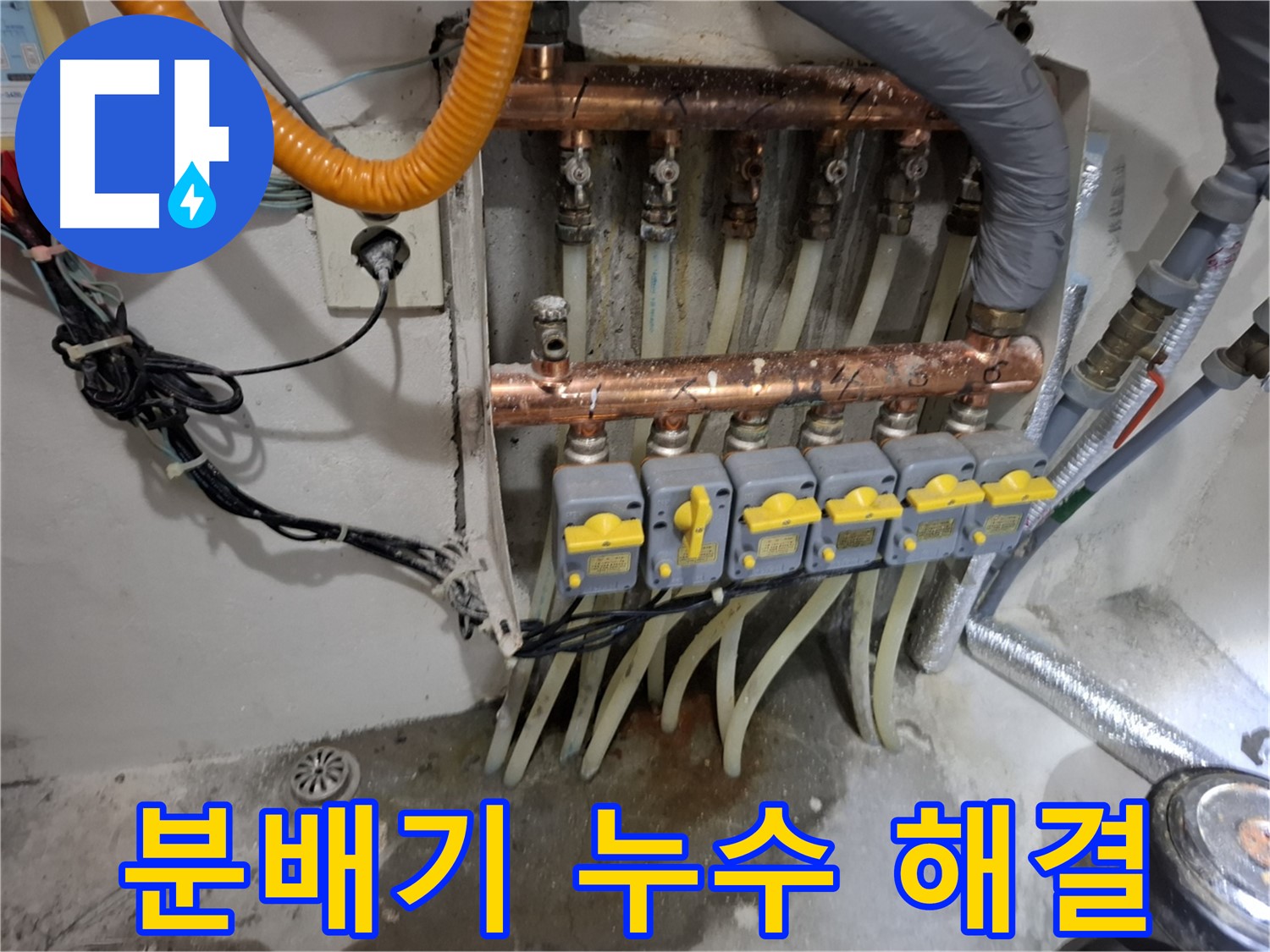 난방 분배기 누수 완벽 해결 - 숙련된 기술로 확실하게 해결합니다.
