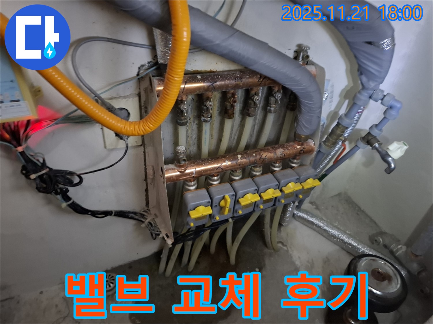 신림 메가캐슬 분배기 밸브 교체 후 누수 완벽 해결 시공 후기 - 깨끗하게 교체된 새 밸브