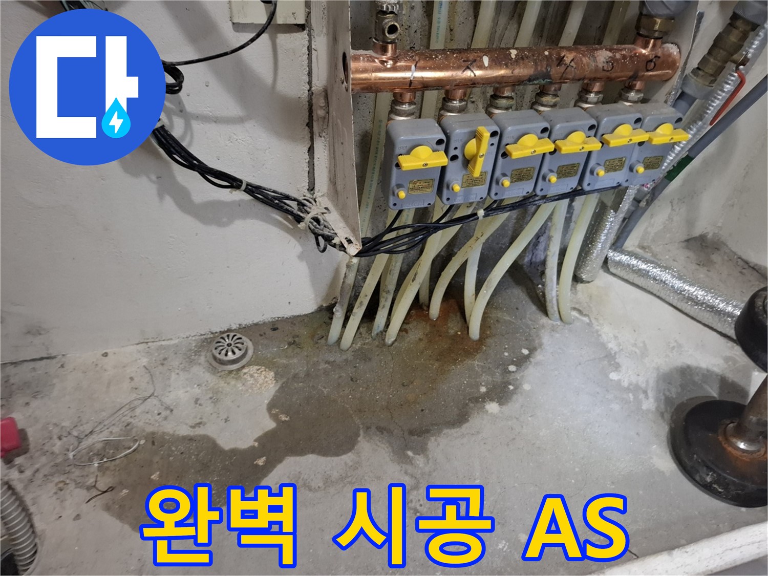 신림동 난방 누수 - 분배기 누수, 완벽한 시공과 확실한 A/S를 보장합니다!