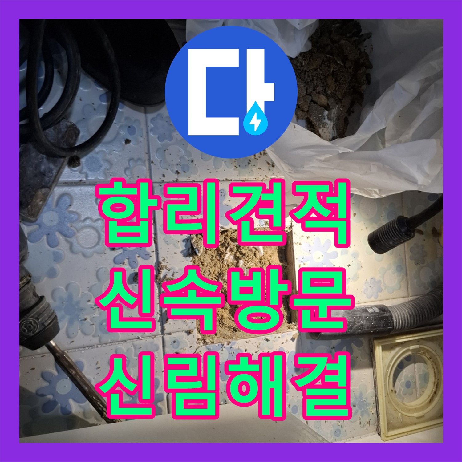 신림동 누수, 누수탐지 비용 합리적인 곳!