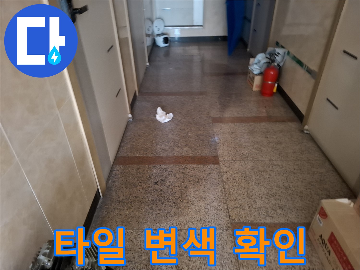 복도 타일 변색 - 누수 원인 진단 중 - 신림동 누수탐지