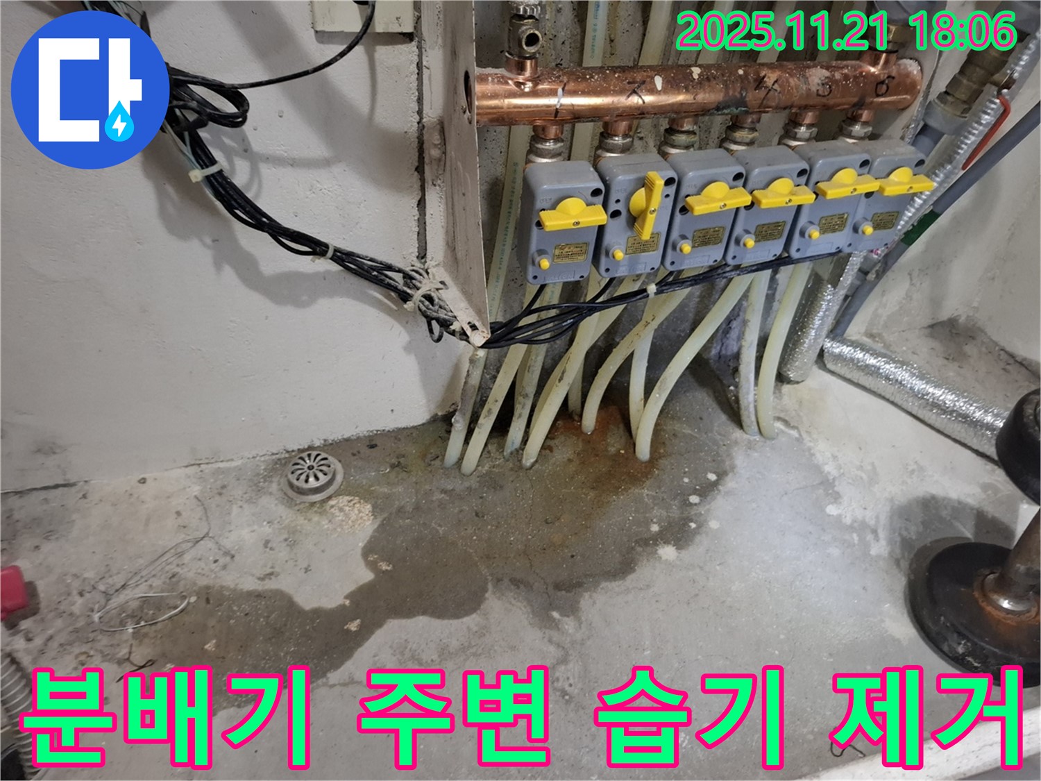 신림동 메가캐슬 누수 - 분배기 주변 습기, 원인 찾고 문제 해결 완료 - 쾌적한 공간으로