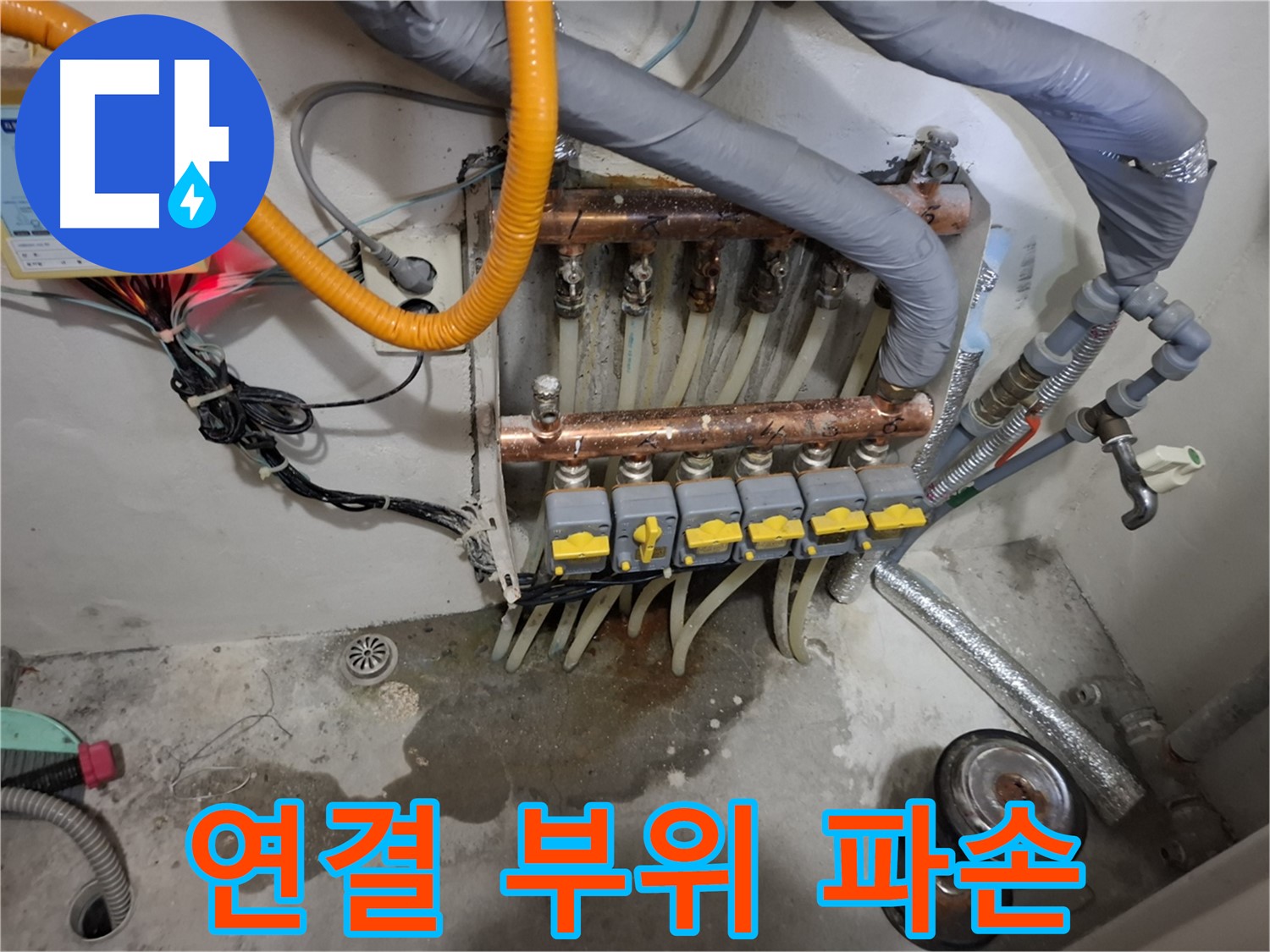 연결 부위 파손 - 분배기 연결 부위가 삭아서 파손되어 누수가 발생하고 있습니다.