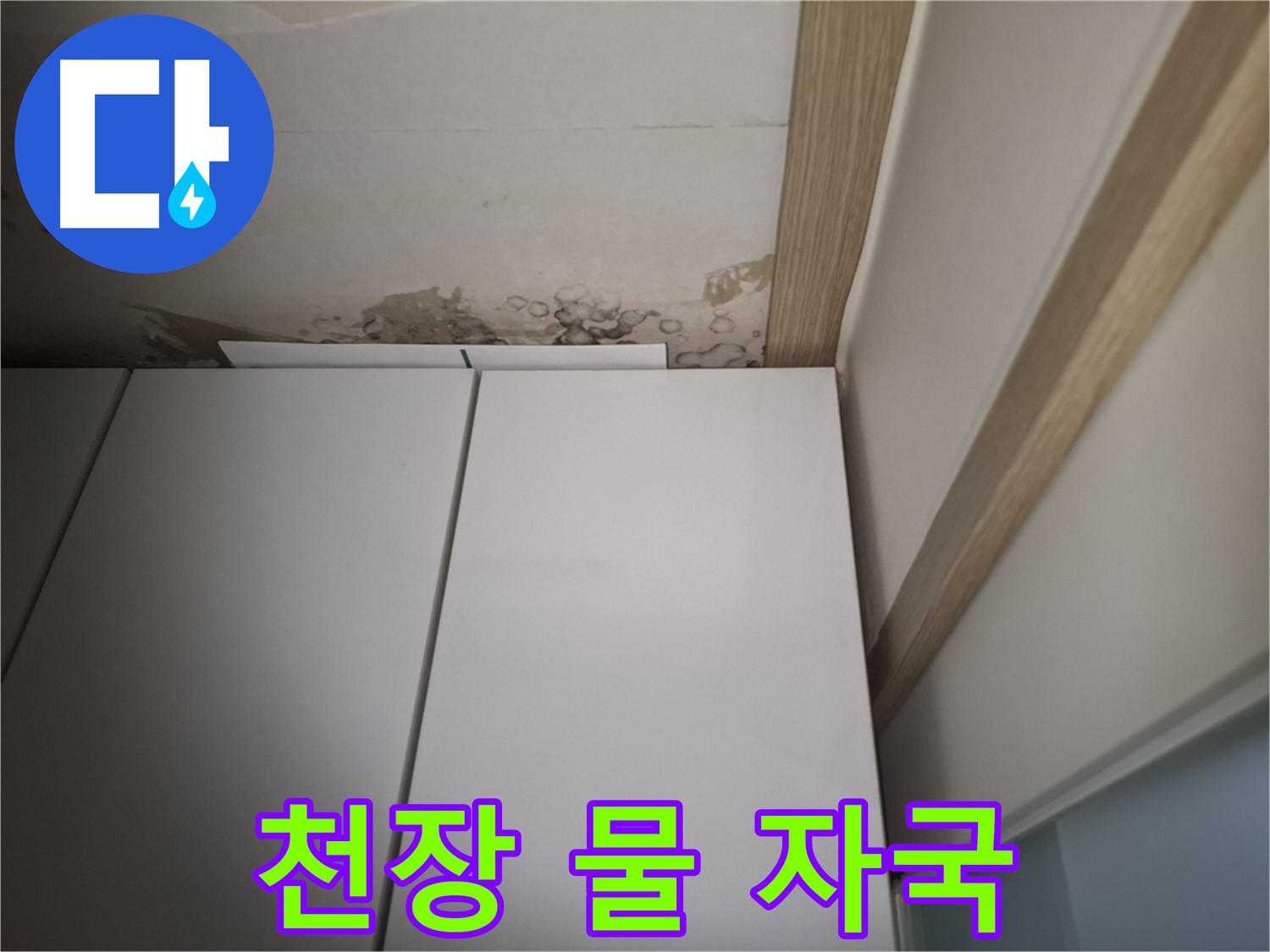 장롱 위 천장에 물 자국이 선명하게 남아 있는 모습 - 누수를 의심해야 합니다.