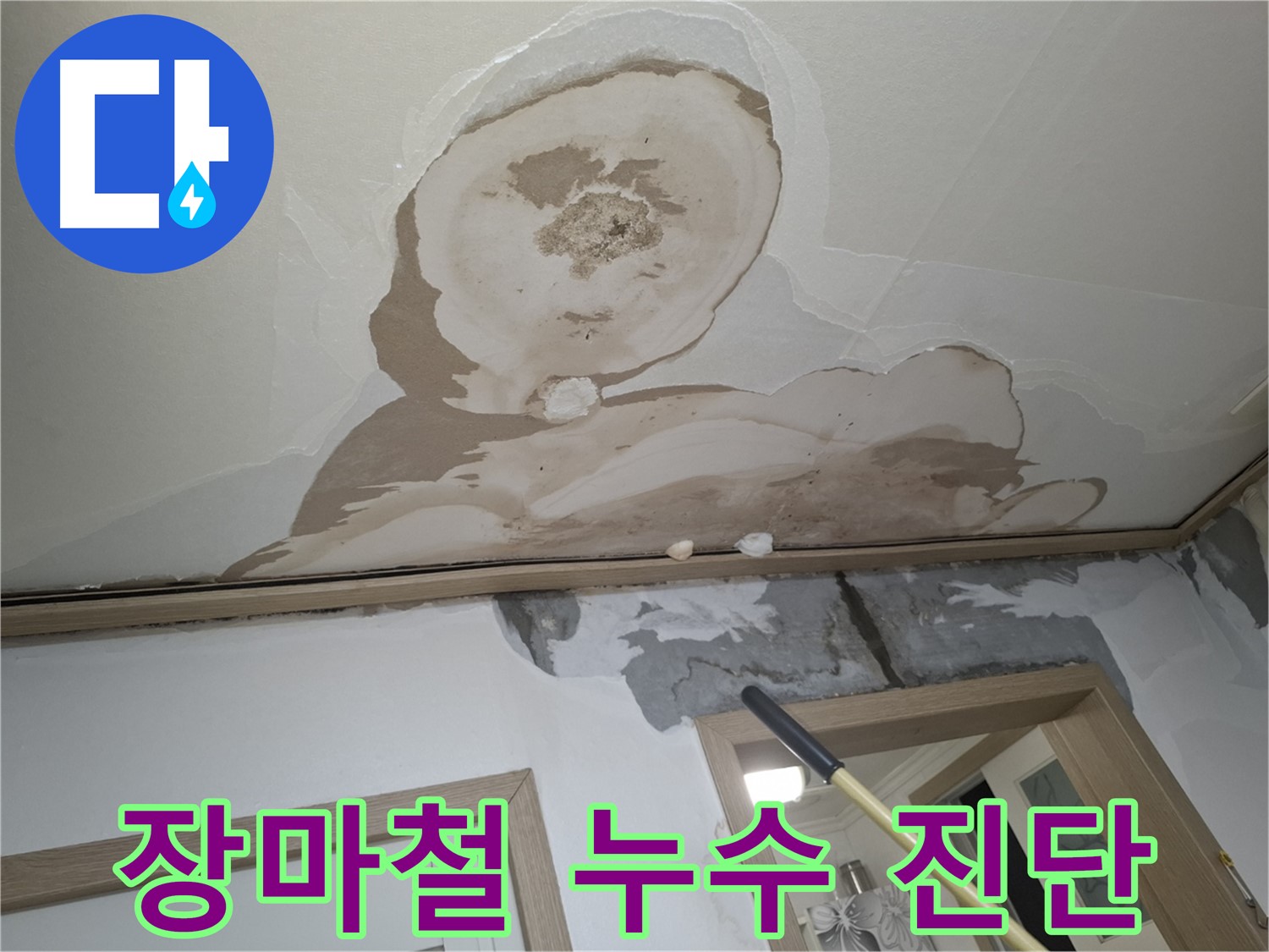 장마철 습기인지, 천장 누수인지 확실하게 진단합니다.