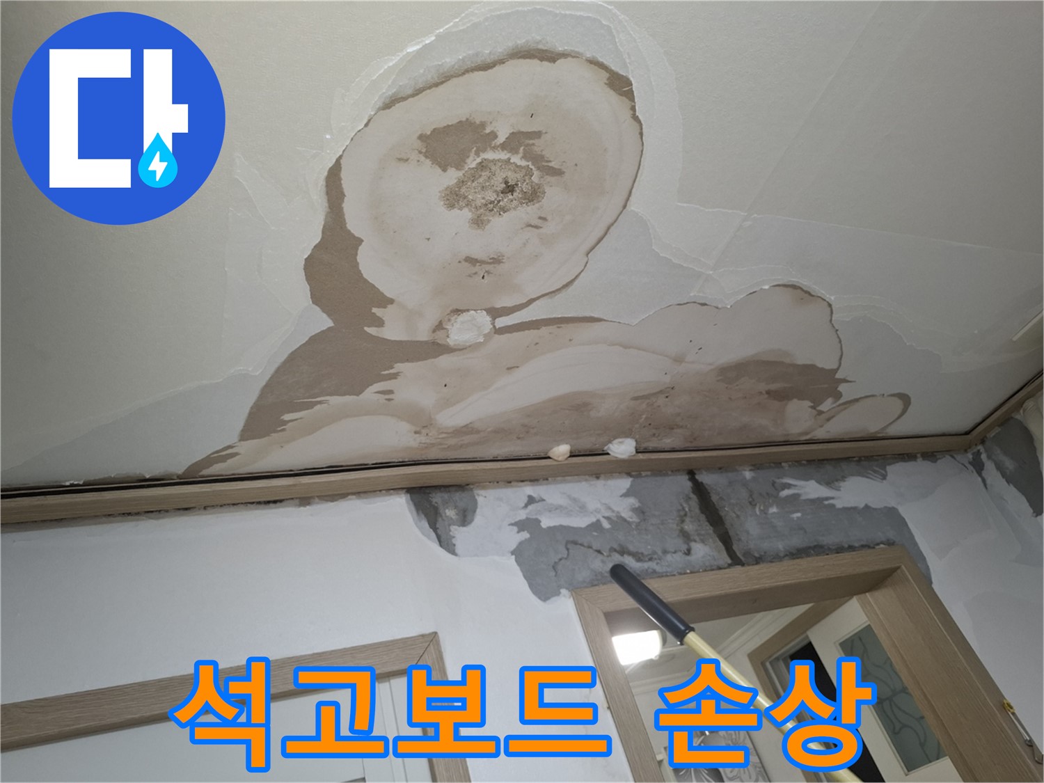 천장 석고보드 손상 - 안전이 최우선입니다.