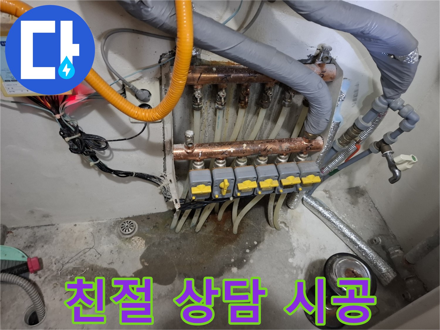 친절 상담 시공 - 친절한 상담부터 완벽한 난방 분배기 시공까지 책임지고 진행합니다.