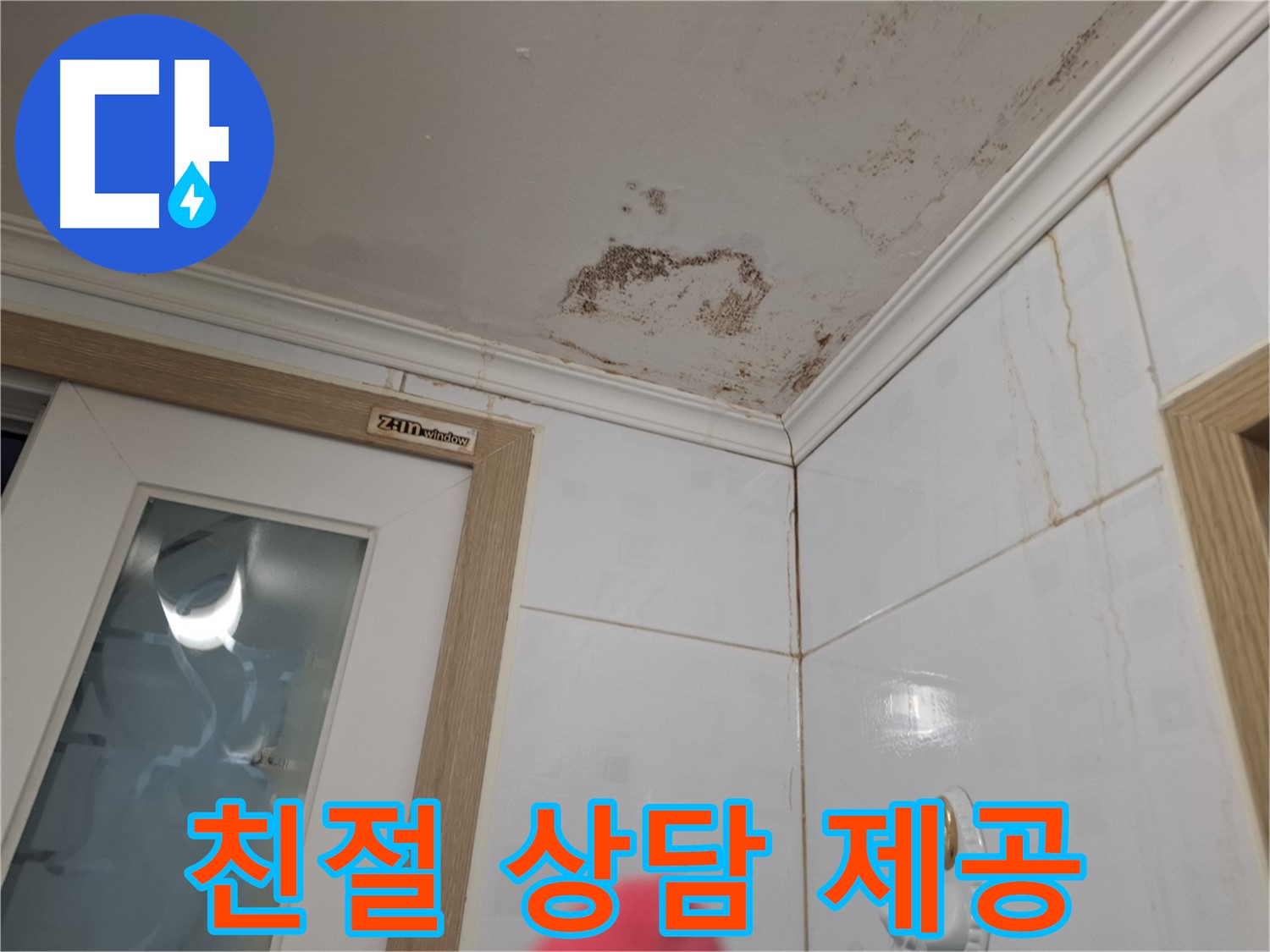 친절한 상담 - 누수 고민 해결 - 전문가 상담