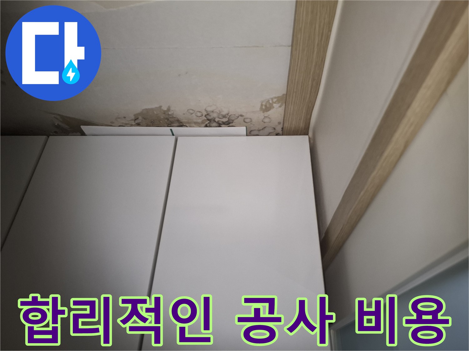 합리적인 공사 비용으로 누수 문제를 해결할 수 있음을 강조하는 사진입니다.