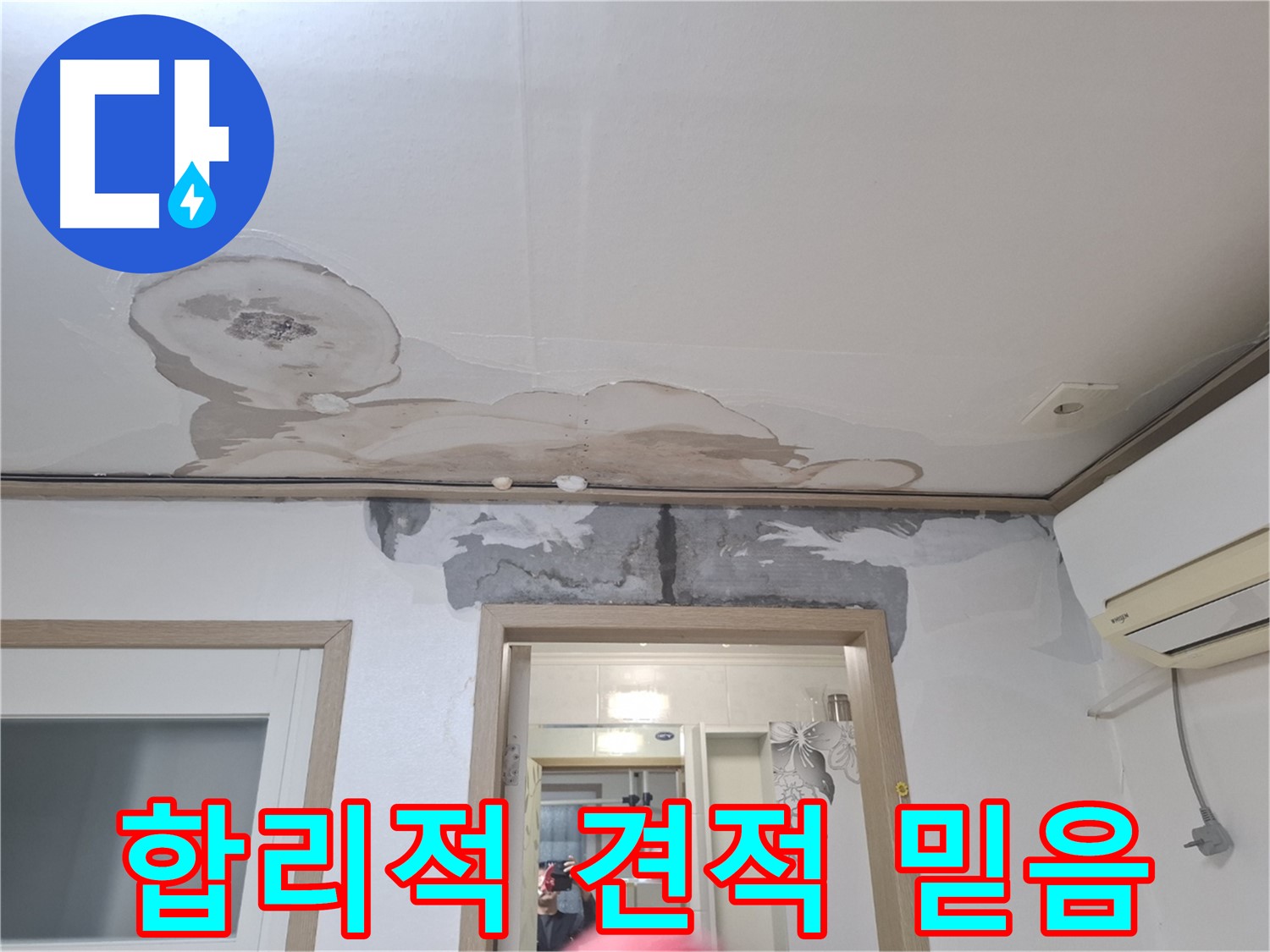 합리적인 누수 견적 - 투명한 가격으로 믿음