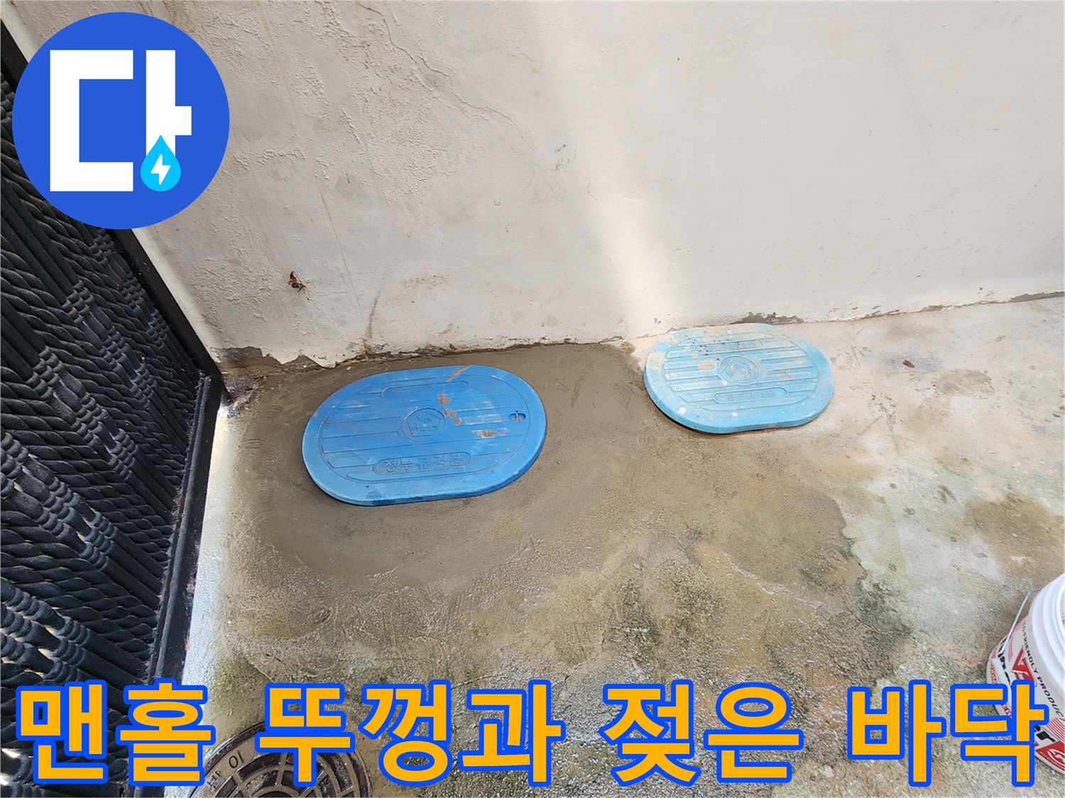 계량기 함 주변-물기가 스며든 맨홀 뚜껑과 콘크리트 면