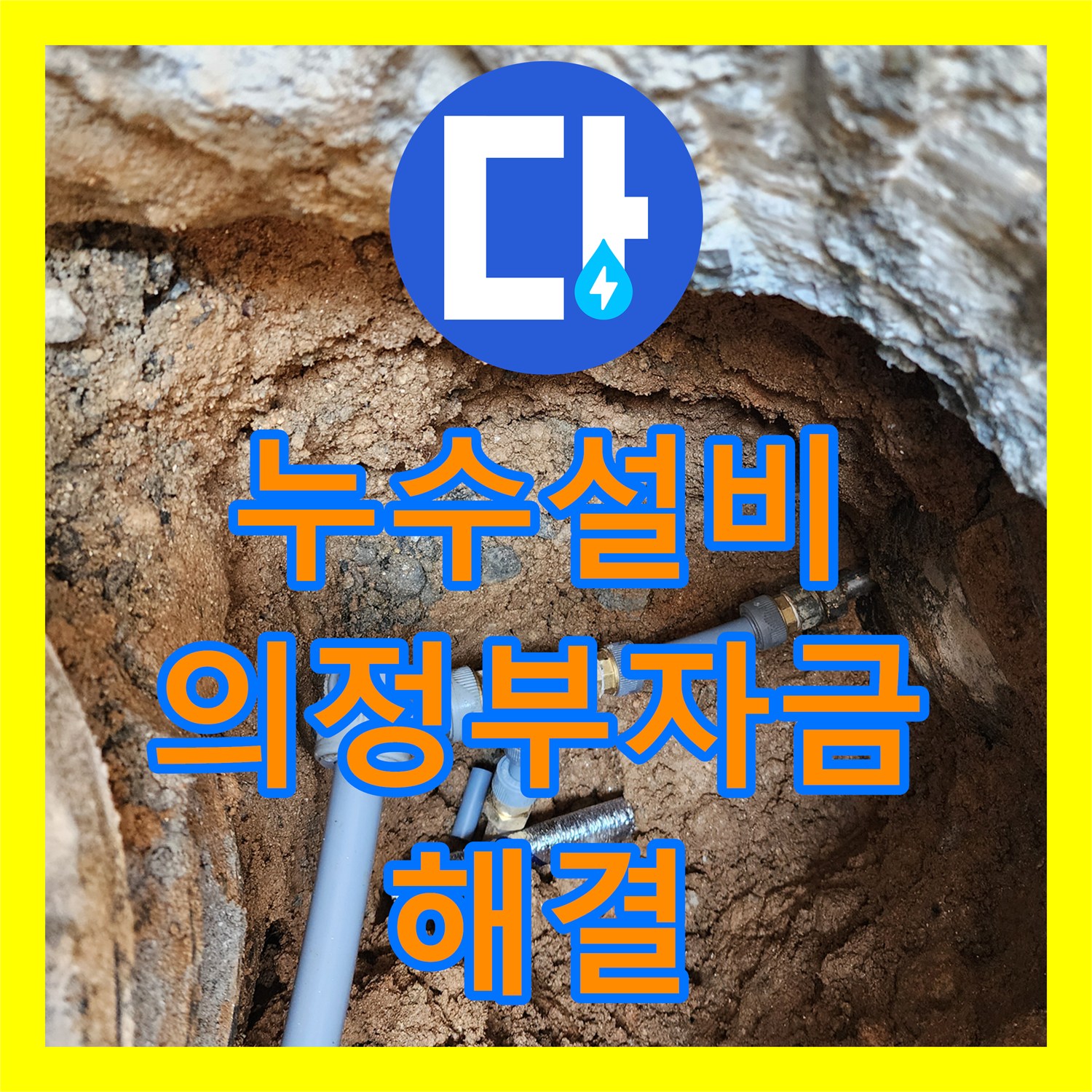 누수설비 외부 바닥 계량기 함 배관 누수 지점 정밀 보수 의정부시 자금동