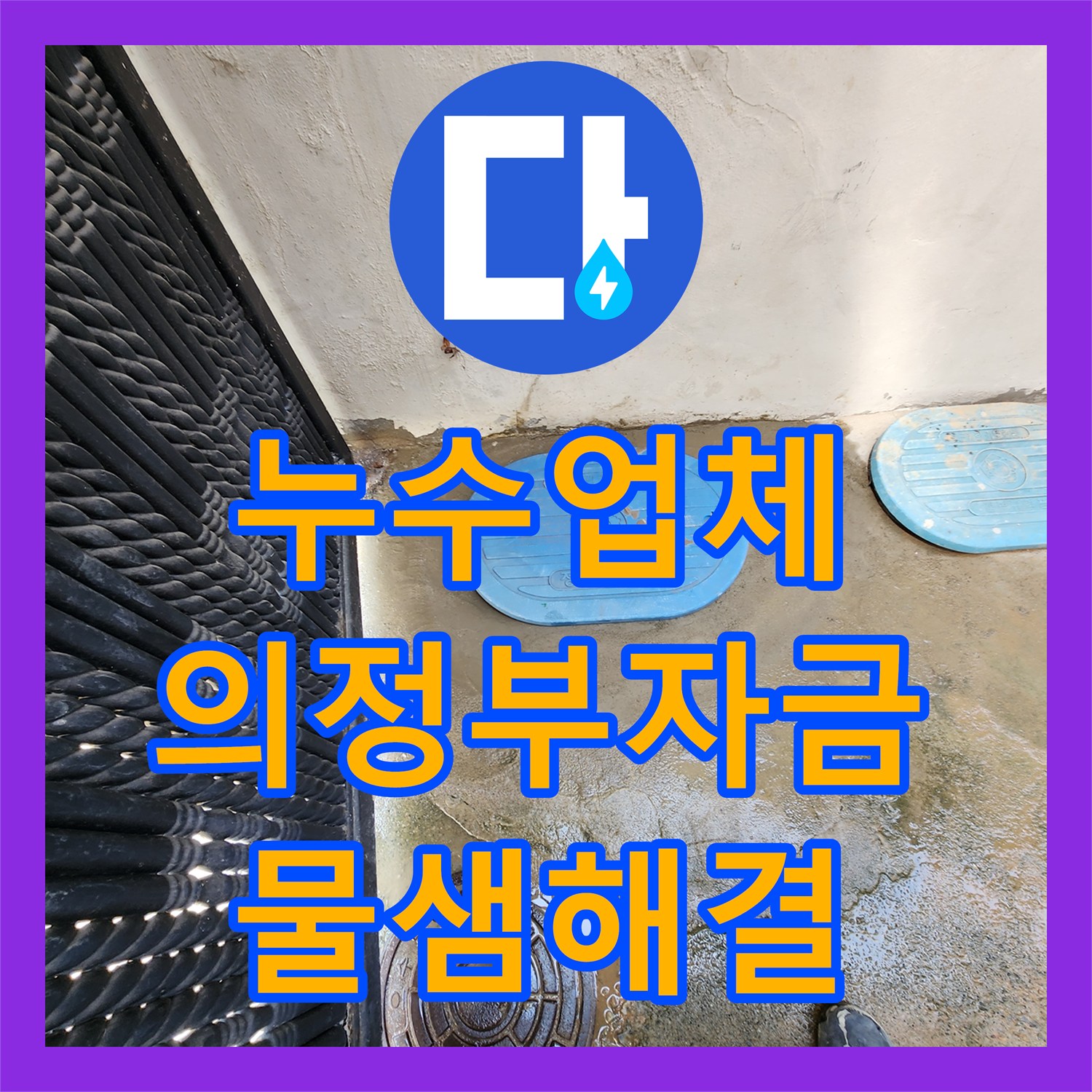 누수업체 외부 맨홀 하단 계량기 함 배관 파손 부위 교체 공사 경기도 의정부시 자금동