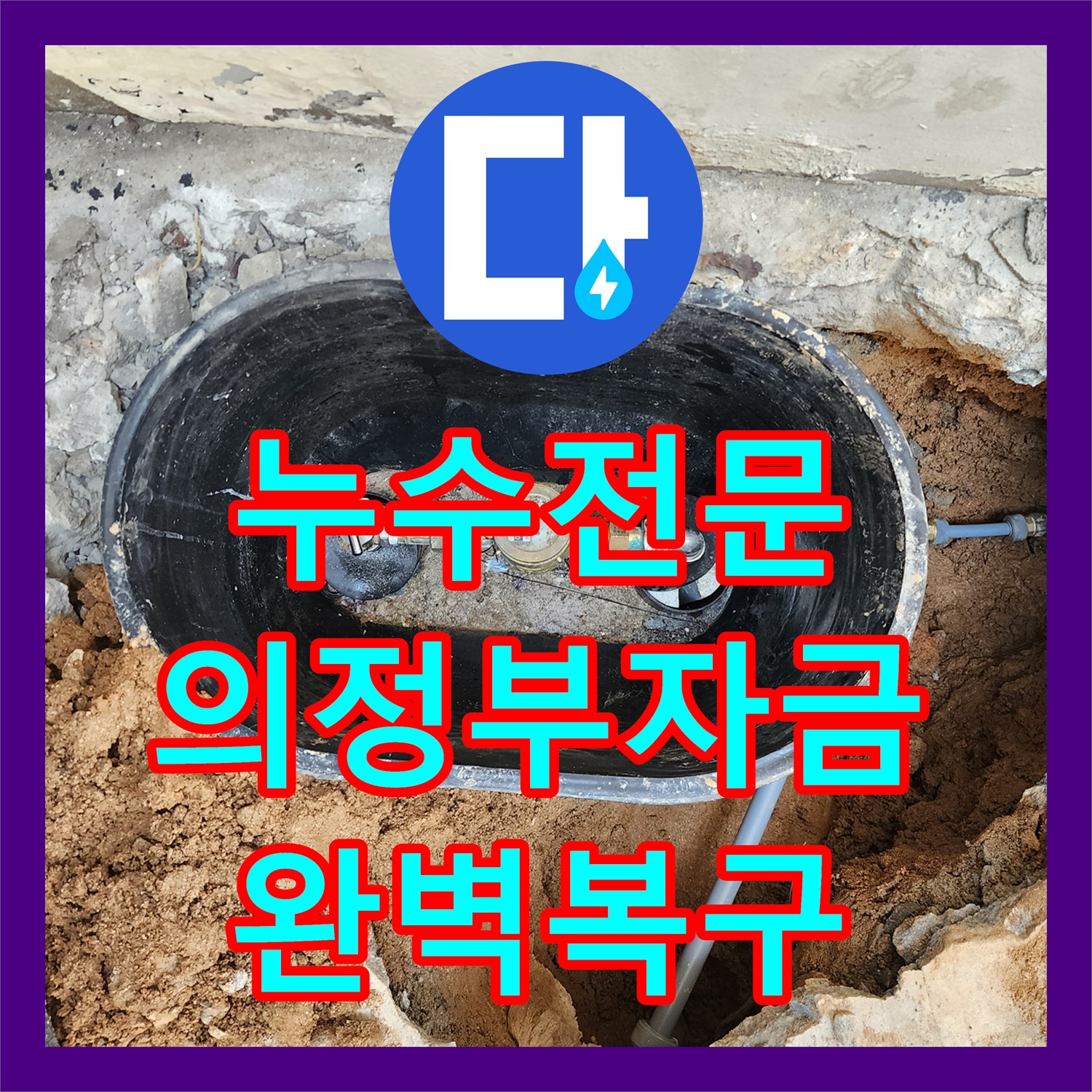 누수전문 외부 마당 계량기함 배관 부속 교체 공사 진행한 의정부시 자금동