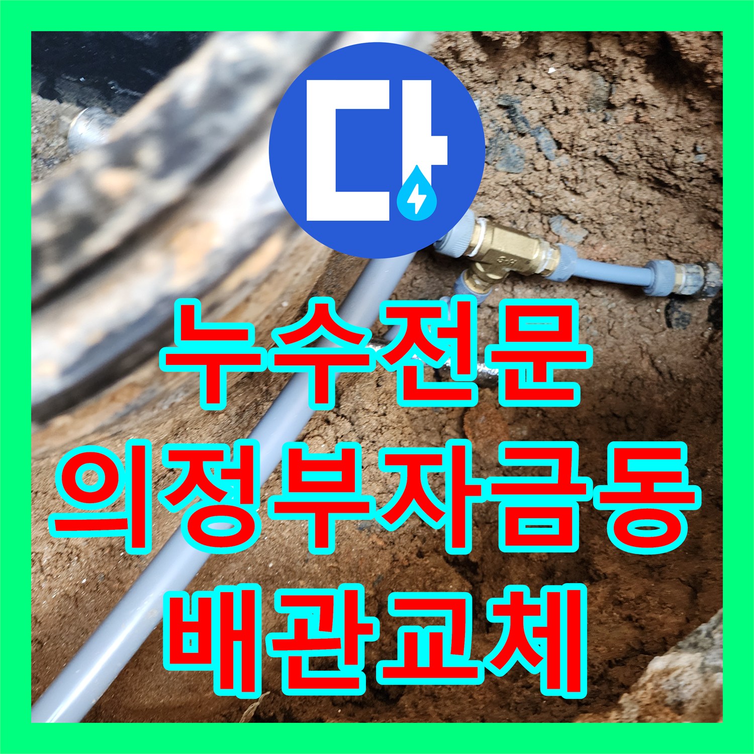누수전문 외부 맨홀 아래 계량기 배관 조인트 파손 부위 교체 작업 경기도 의정부시 자금동