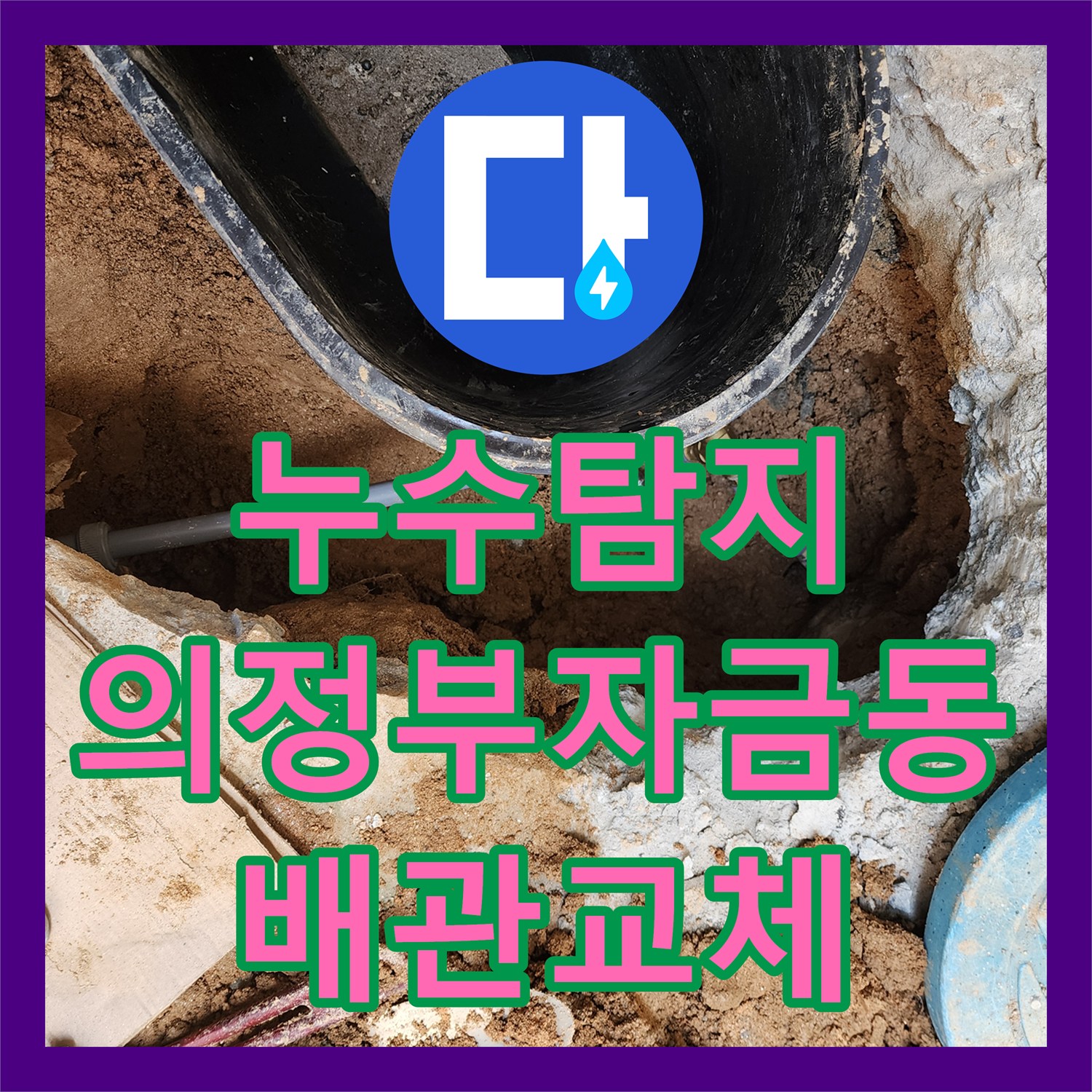 누수탐지 수도 계량기 함 배관 노후 부속 교체로 물샘 잡은 의정부시 자금동