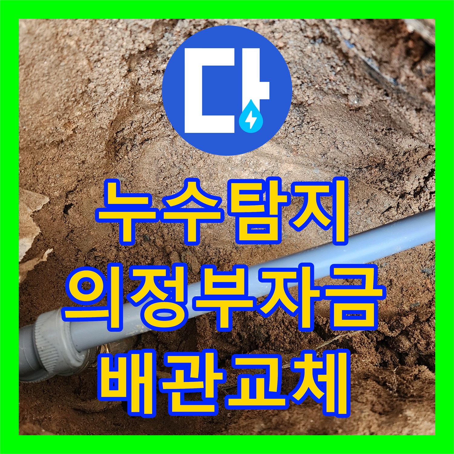 누수탐지 수도 계량기 함 주변의 물샘 지점을 찾아 배관을 교체한 의정부시 자금동 현장