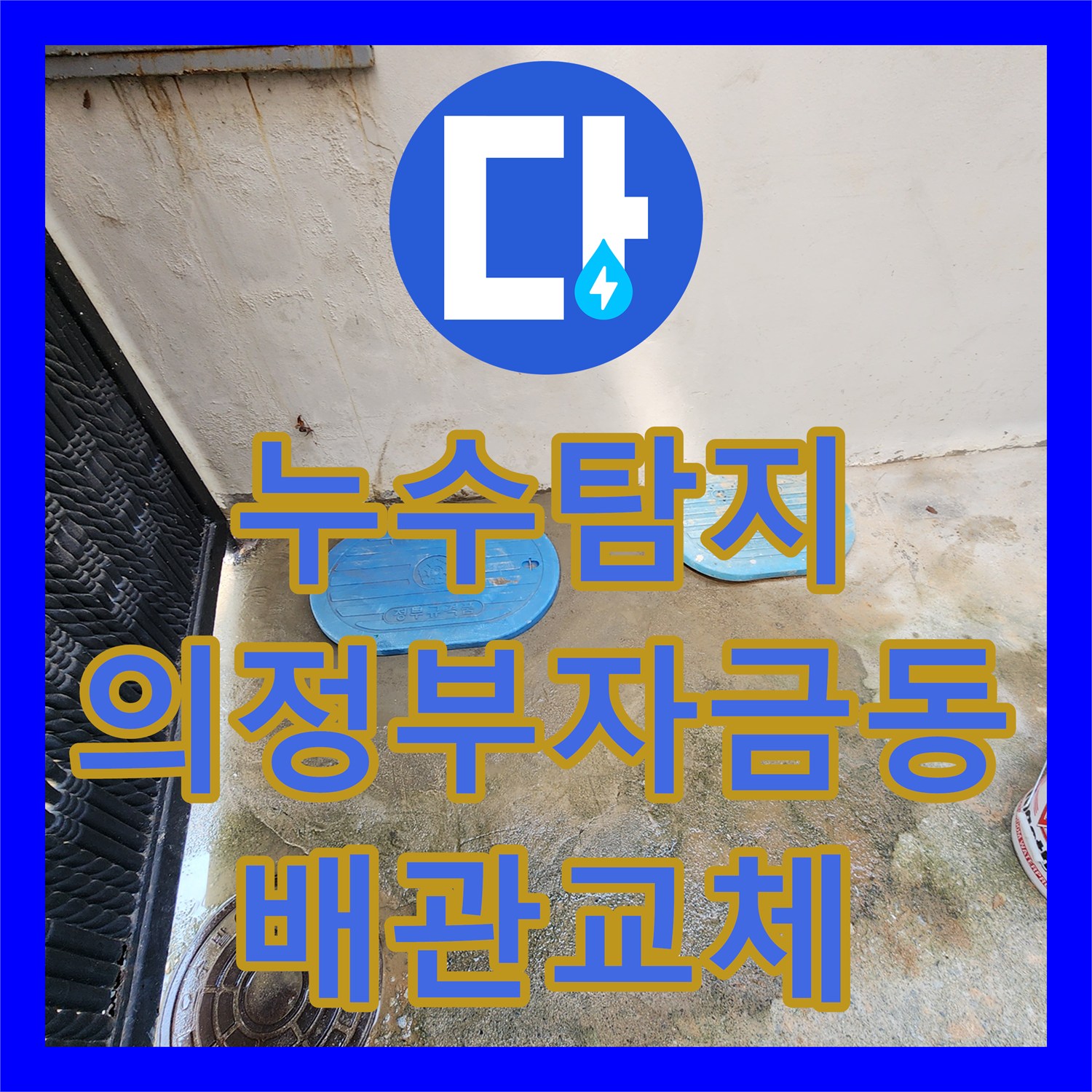 누수탐지 외부 맨홀 아래 계량기 함 배관 파손 부위를 교체한 의정부시 자금동 현장