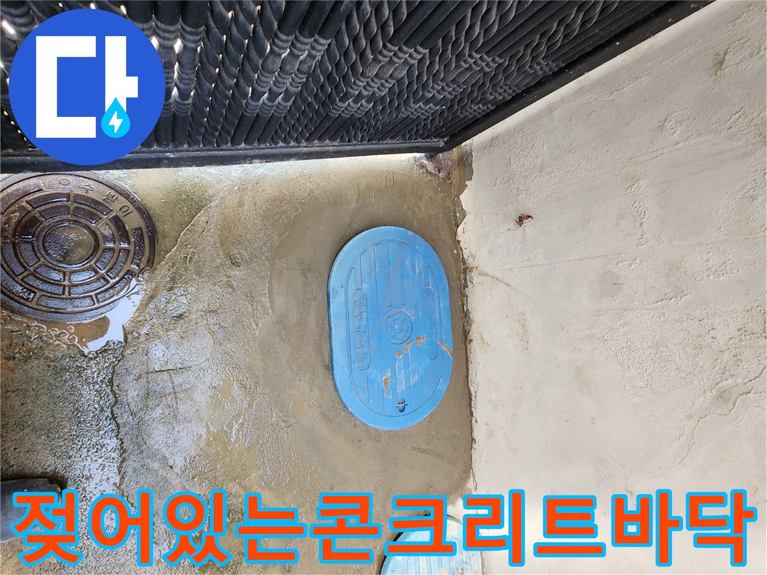 맨홀-주변-축축하게-젖은-콘크리트-노면-사진