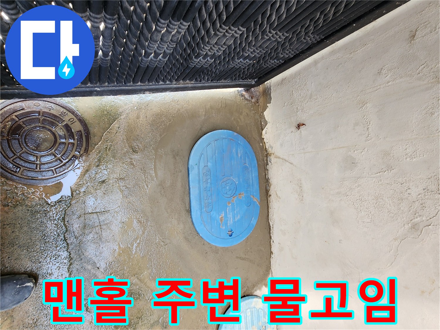 의정부 자금동-맨홀 뚜껑 주변에 물이 고여 있는 현장 사진