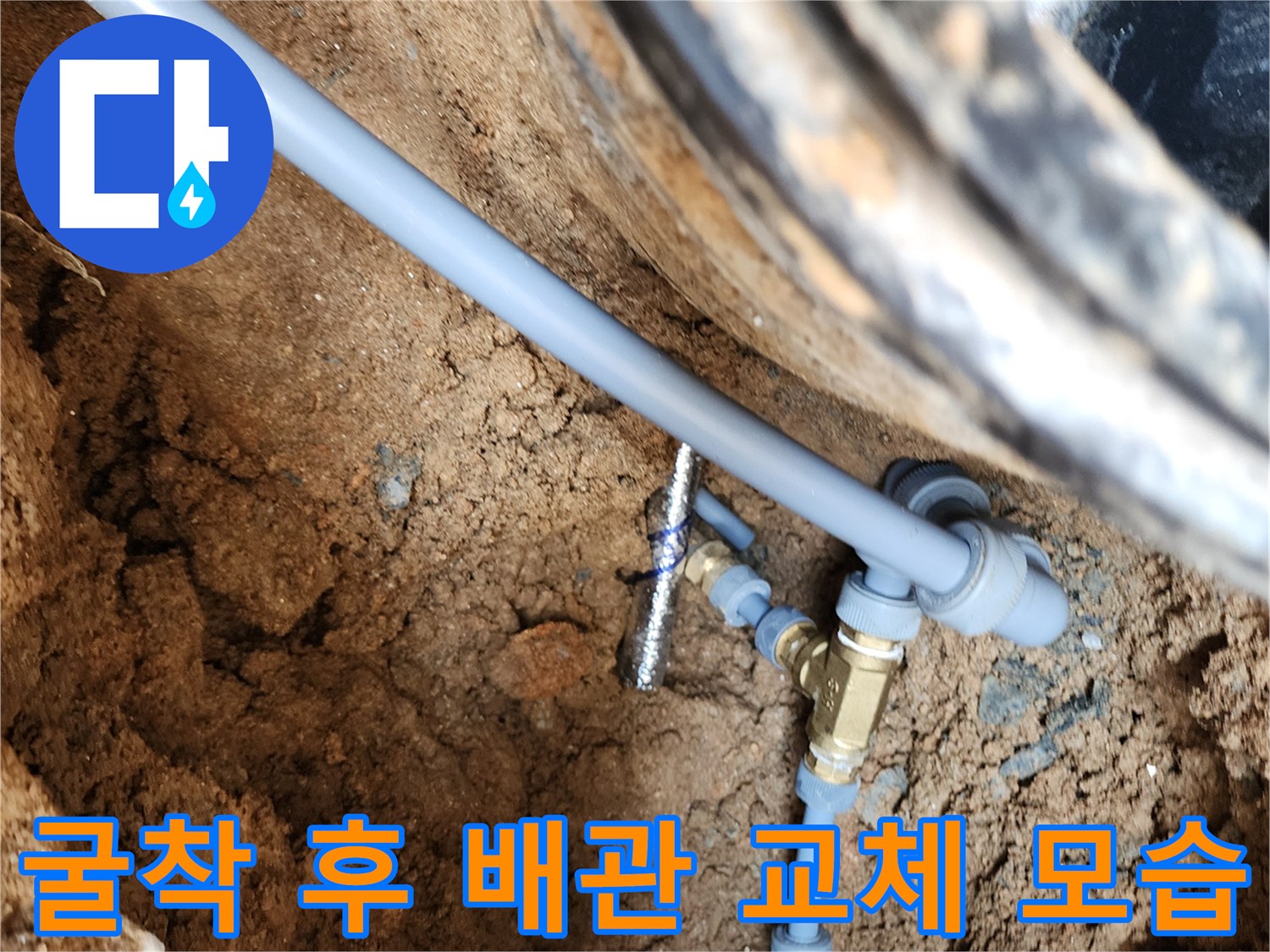 의정부 자금동-수도 계량기 연결 부위의 누수 보수 완료 현장