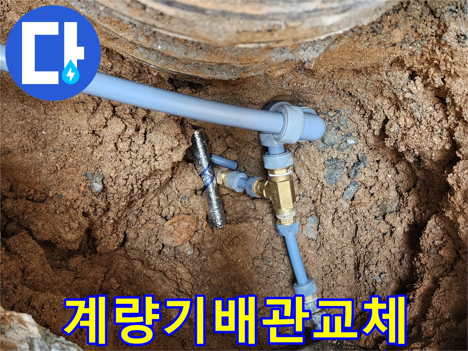 의정부-자금동-현장-새로-설치된-파란색-배관과-황동-부속