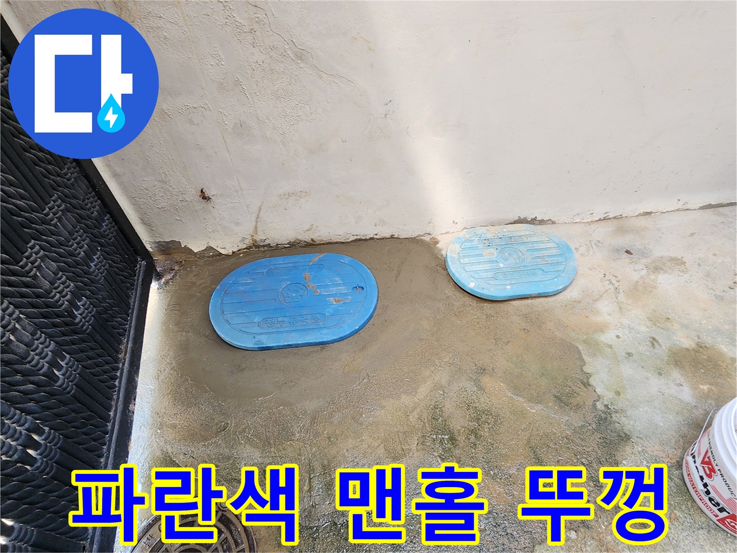 의정부 자금동 현장-파란색 맨홀 뚜껑과 주변 바닥 상태