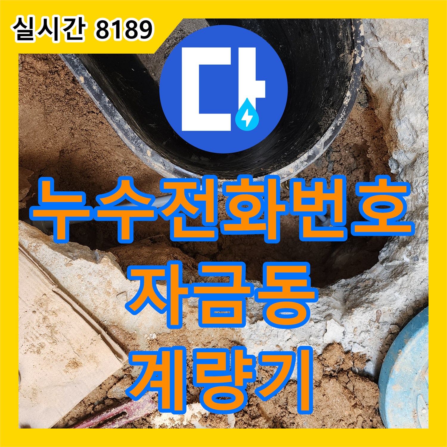 자금동 누수전화번호, 수도 계량기 연결부 누수 신속하게 해결